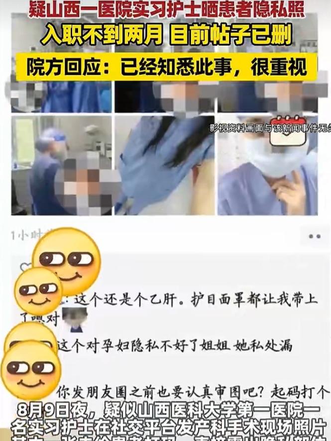 山西，一位实习护士闯了大祸，她在一位产妇动手术期间，拍下产妇的隐私部位，未做打骂