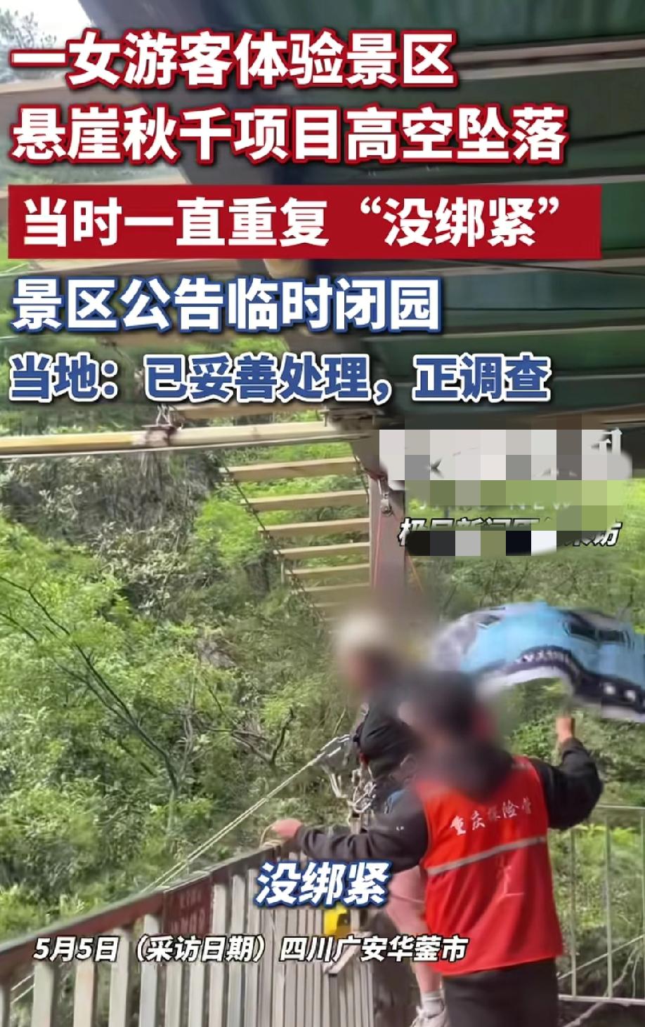 太险了！女子刚喊完“没绑紧，要落了”就直接掉下去了！
5月5日，四川女游客玩悬崖