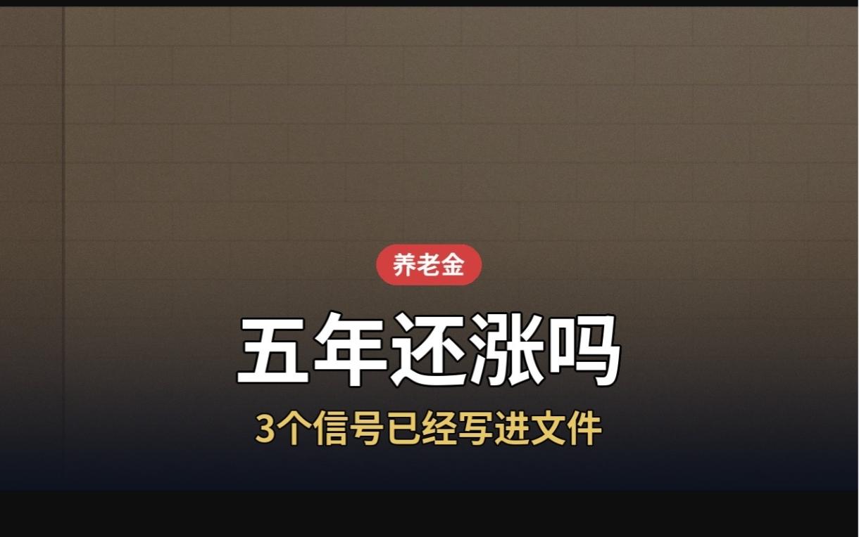 未来五年养老金还涨吗？3个信号已经写进文件
前两天在村口碰见老陈，他蹲在墙根底下