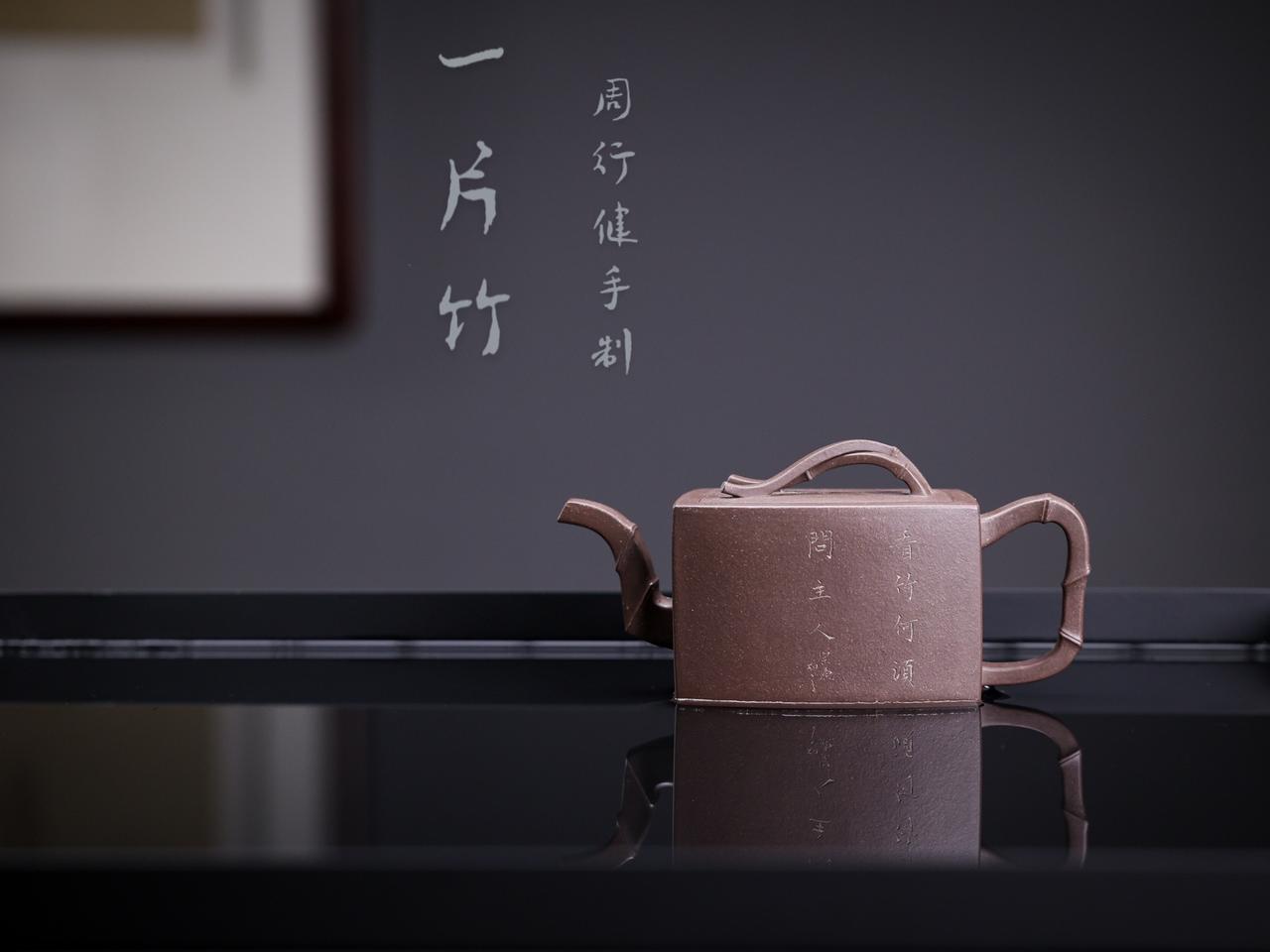 华建高徒 周行健全手制作［一片竹壶］高端。紫砂壶 紫砂乡下人 紫砂竹器 紫砂花器