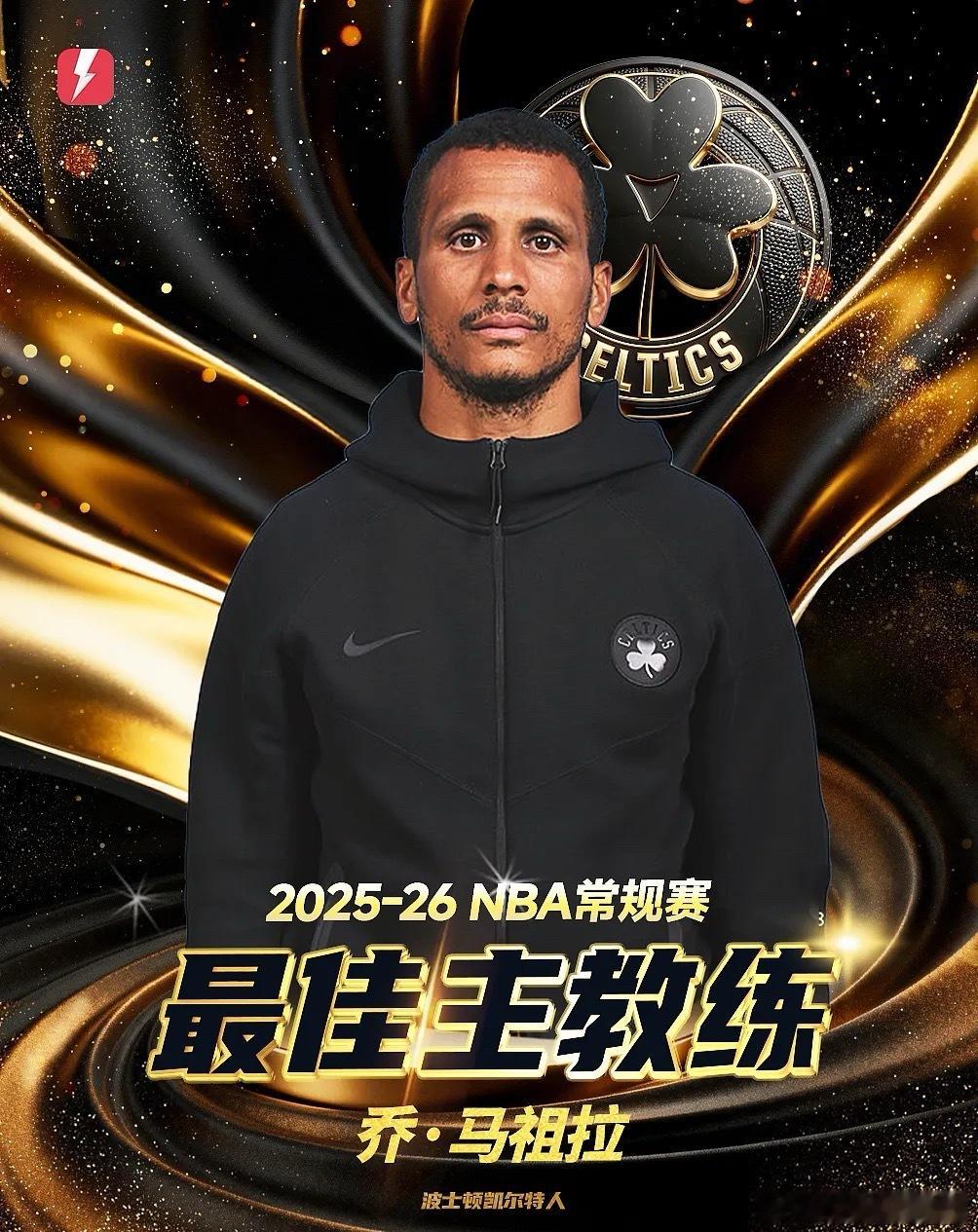 5月27日消息，据名记Shams报道，NBA官方后续官宣：凯尔特人主帅马祖拉当选