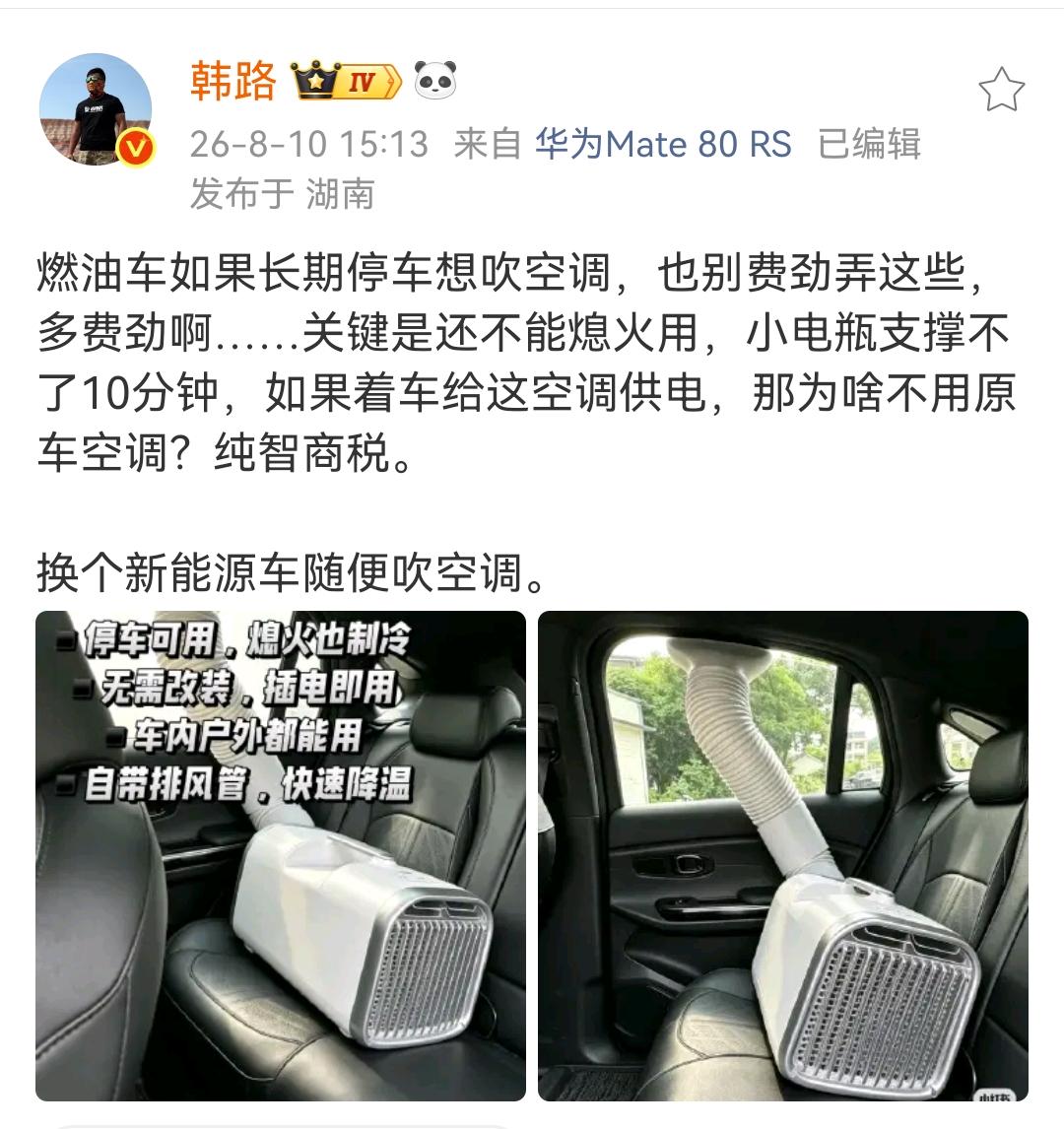 韩路：燃油车如果长期停车想吹空调，也别费劲弄这些多费劲啊！

关键是还不能熄火用