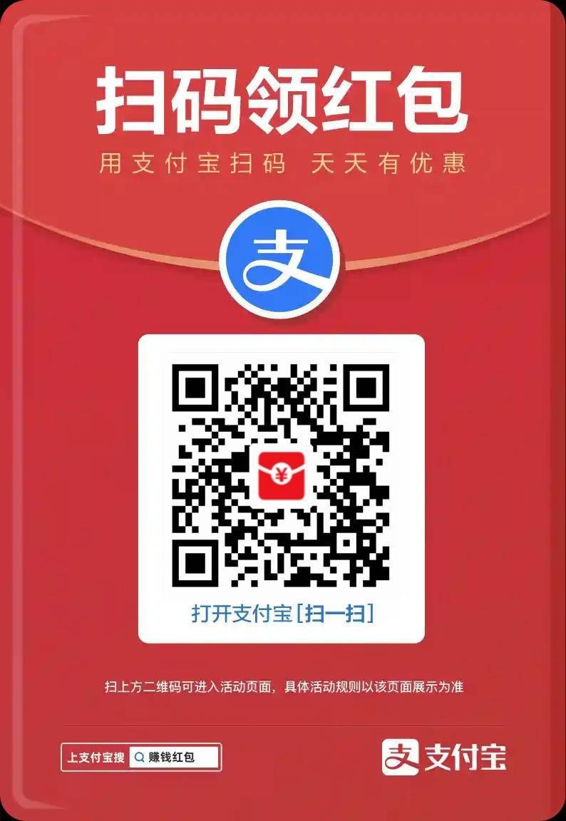 #支付宝  发红包了 每天都能领一次 用完了记得再来领取 