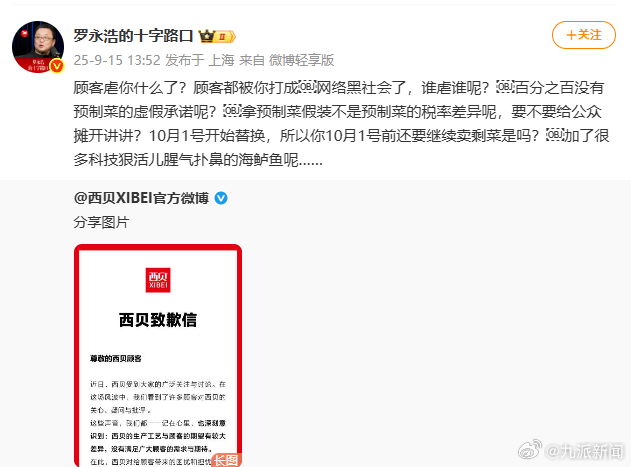 #罗永浩不认可西贝道歉#【#罗永浩否认虐西贝#】 ​​​​9月15日，转发的致歉