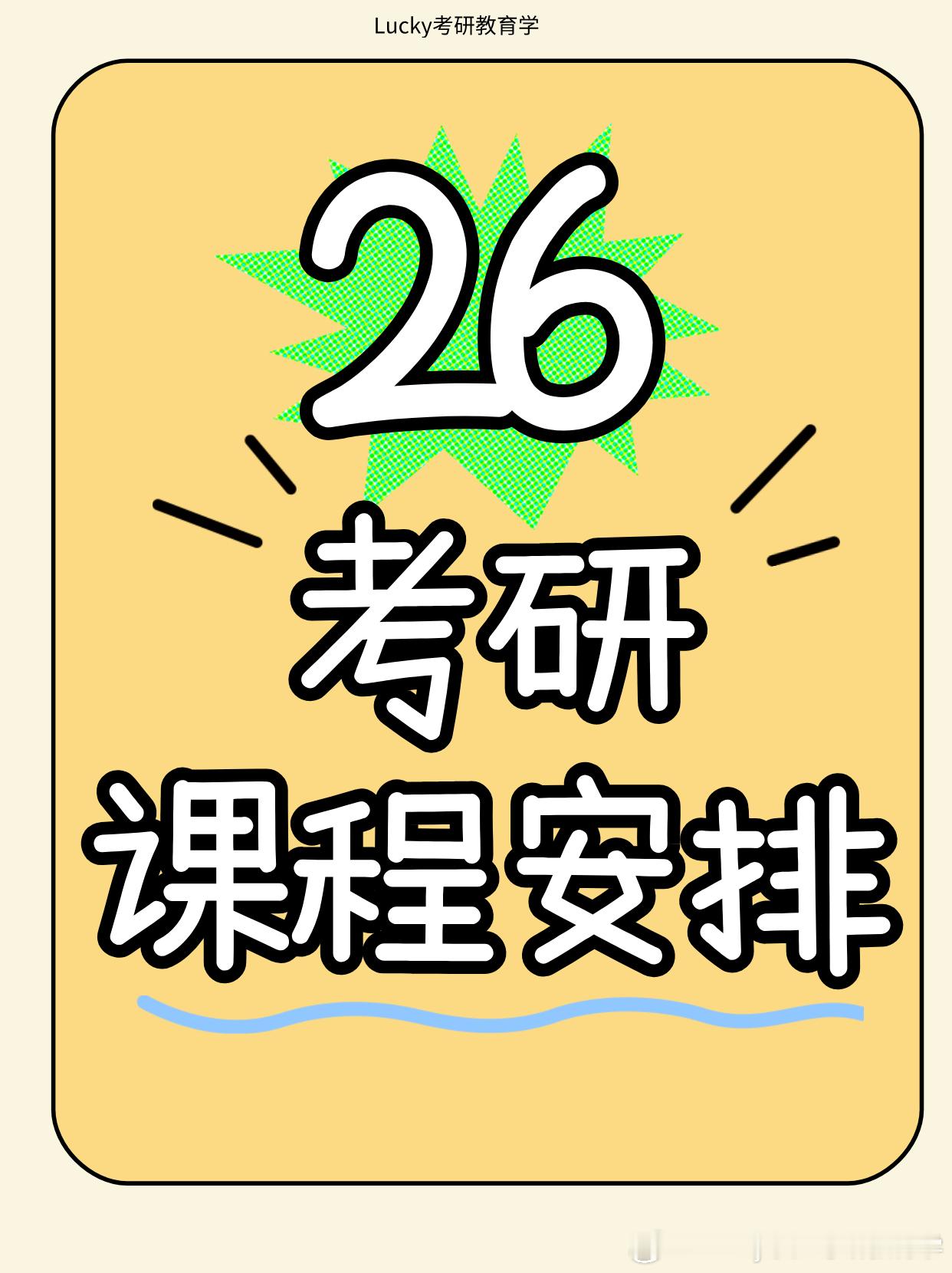 2026考研  考研  考研结束  26考研Lucky333教育综合课程安排最后