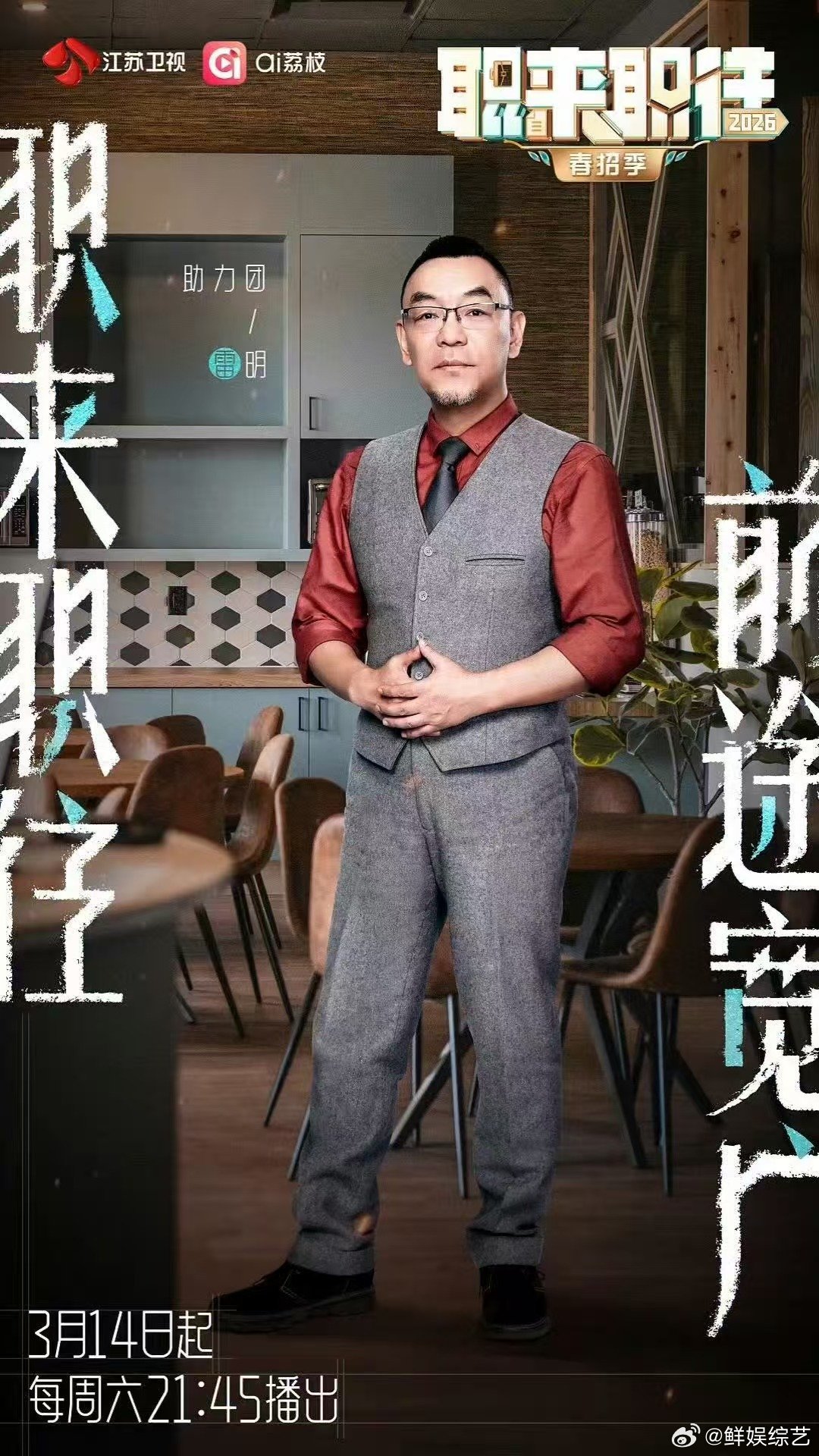 职来职往2026嘉宾阵容官宣 职来职往企业老板阵容太强了职来职往 2026 嘉宾