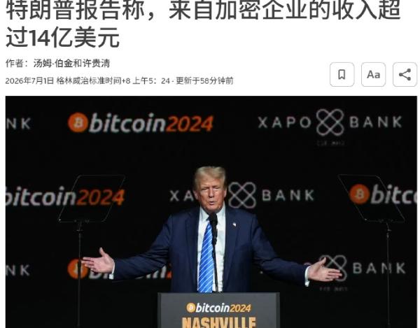 路透社报道，特朗普的财务报告显示，2025年，他从他和他儿子们创立的加密货币项目