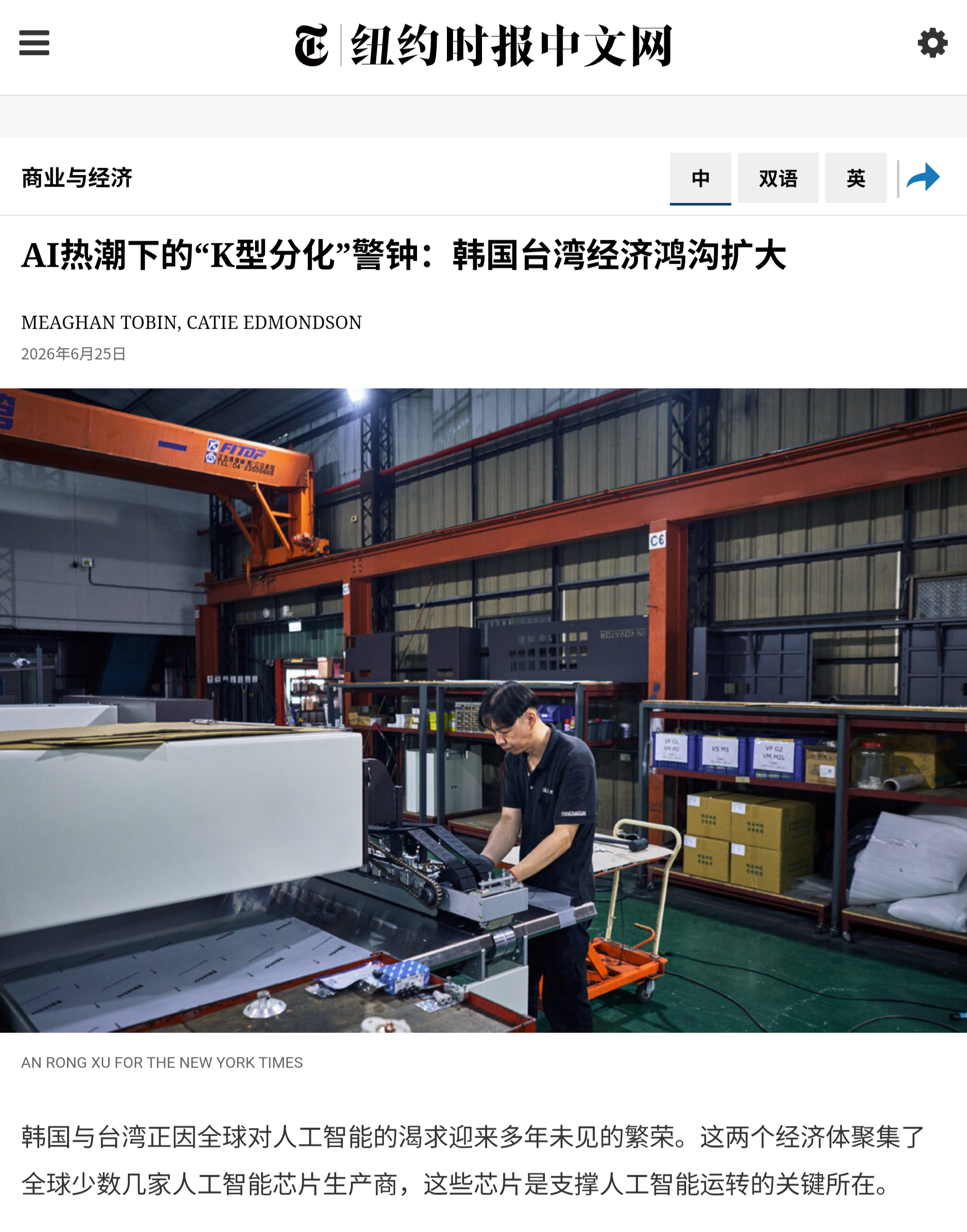 nyt报道称，韩国与台湾正因全球对人工智能的渴求迎来多年未见的繁荣。这两个经济体
