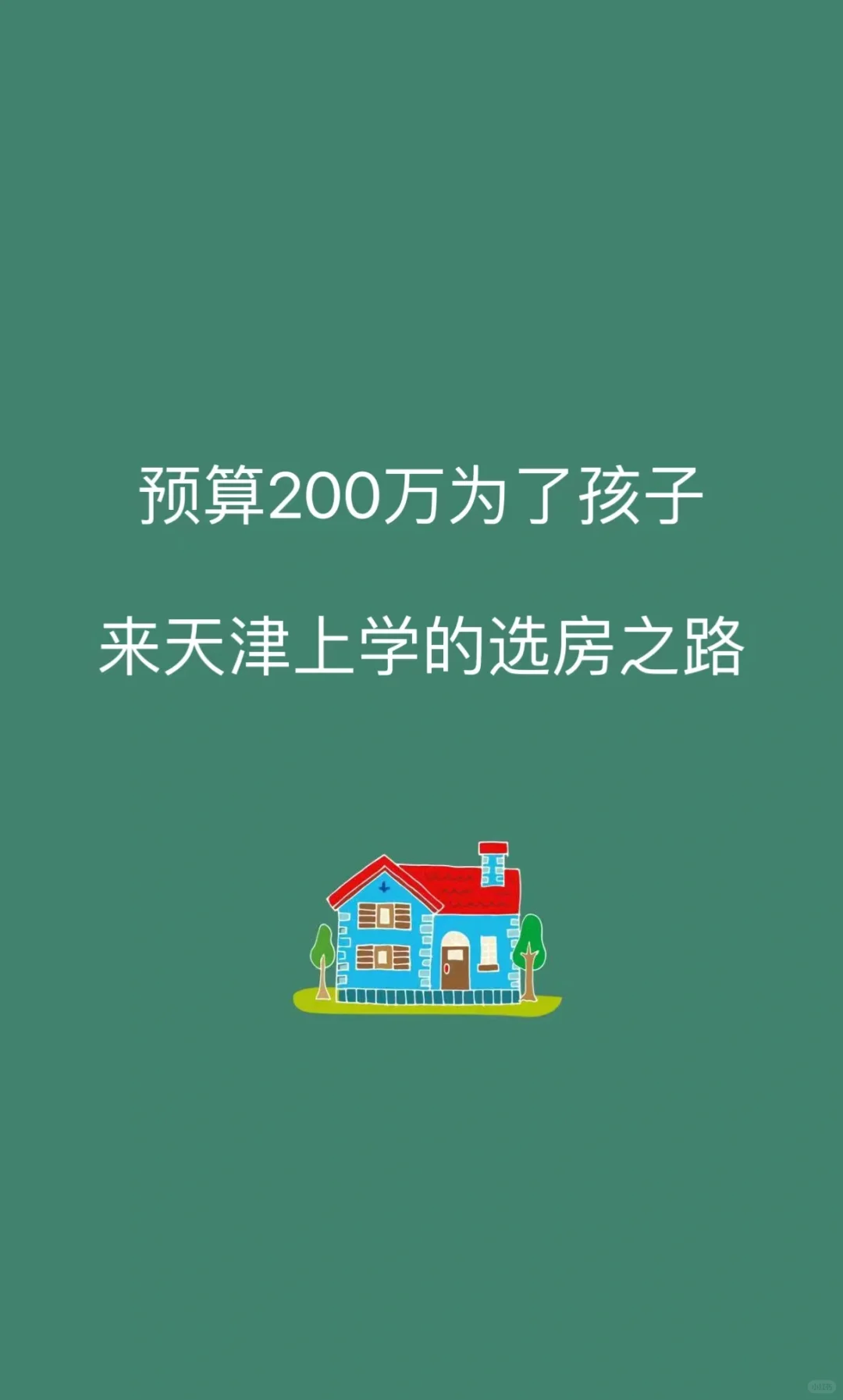 想让孩子来天津，预算200w这么选