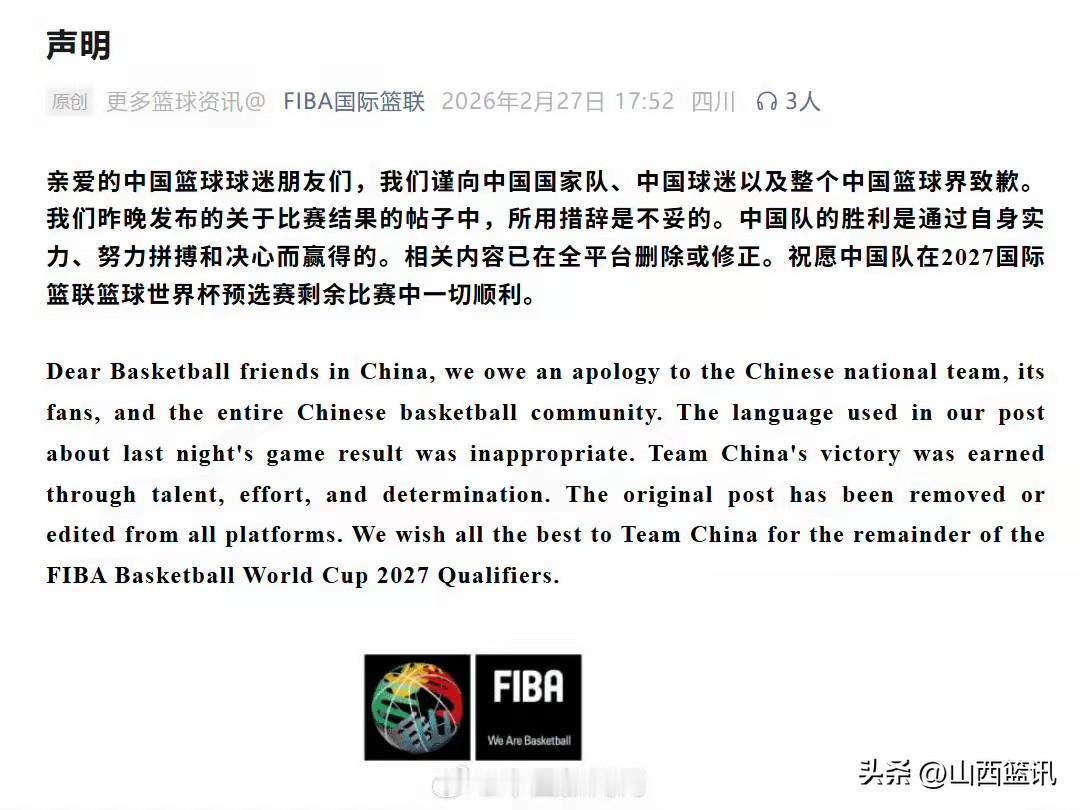 FIBA官方发出道歉声明！亲爱的中国篮球球迷们，我们谨向中国国家队和中国球迷以及