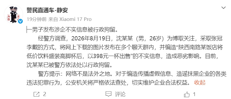26岁男子造谣饭店将蜜雪冰城饮料倒入高脚杯，398元一杯出售