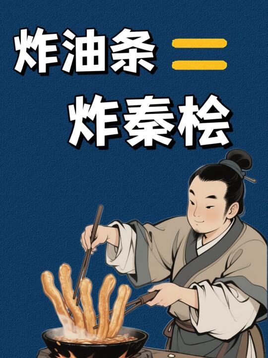 油条竟是“油炸秦桧”？南宋百姓的泄愤美食