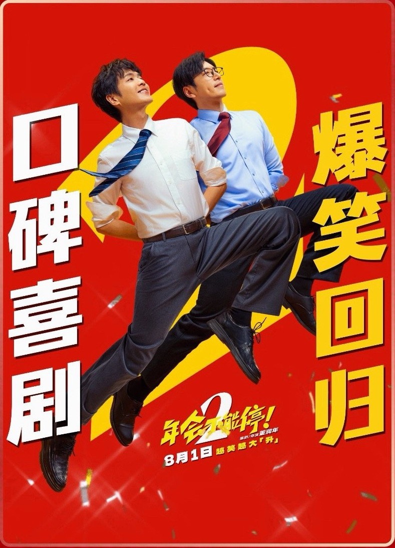 年会不能停2很多观众带着第一部的高期待走进续集，却能明显感受到两部作品之间的差距