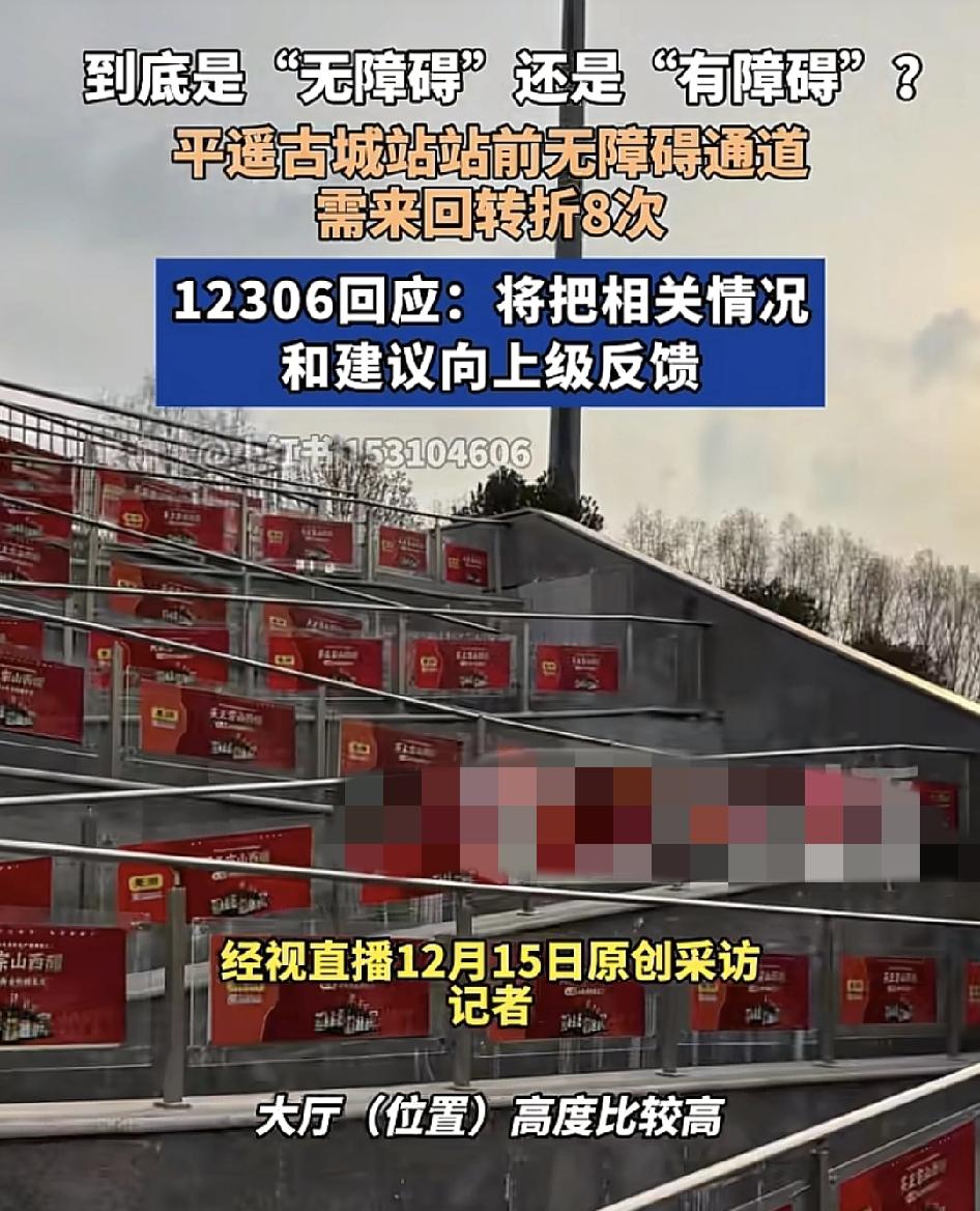 山西平遥古城高铁站有网友反映车站门口的无障碍通道，因为设置过多的“之”字造型转折