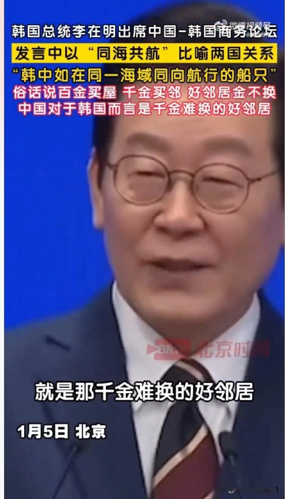 李在明是真懂中国文化！

他在发言中表示，百金买屋，千金买邻，韩中如在同一海域同