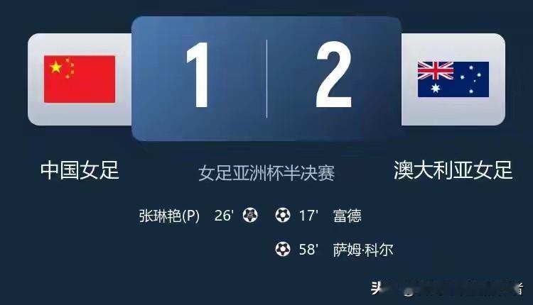 不必遗憾，你们已是最美玫瑰

1比2，止步半决赛。哨响那一刻，姑娘们哭成泪人，屏