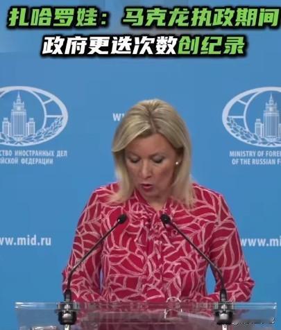 彻底决裂了！
俄罗斯外交部发言人扎哈罗娃近日公开嘲讽，法国总统马克龙在位期间政府