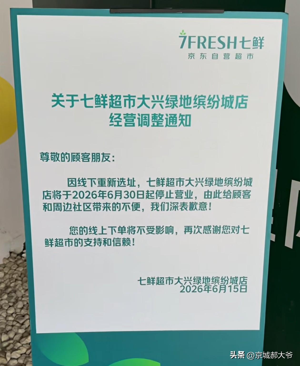 好消息是荟聚七鲜还继续营业，两家超市离得有点近，客源被分流也是正常的。

七鲜的