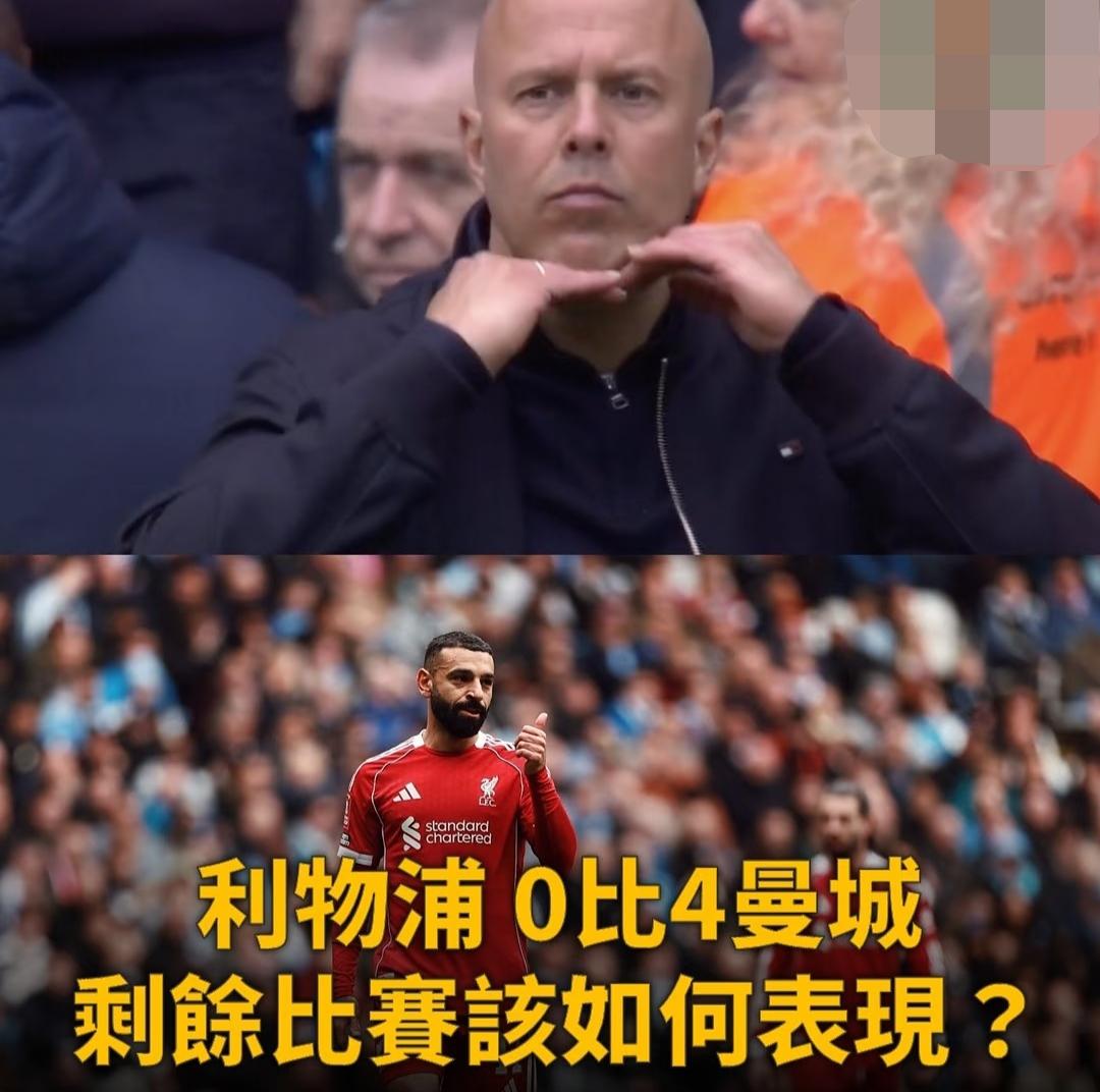 利物浦0:4曼城，斯洛特里将如何应对本赛季接下去的比赛？
关键问题是利物浦现在全