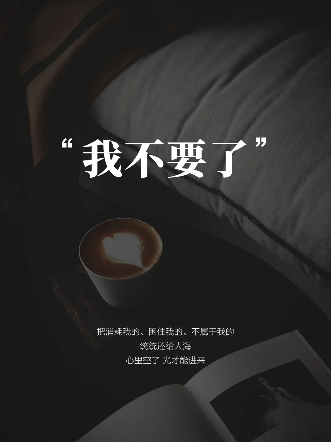 一个很绝的心态：“我不要了”拒绝职场焦虑