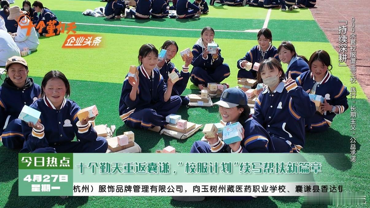 十个勤天把后陡门校服送到了囊谦种地吧一直都在默默做实事的十个勤天太让人敬佩，跨越