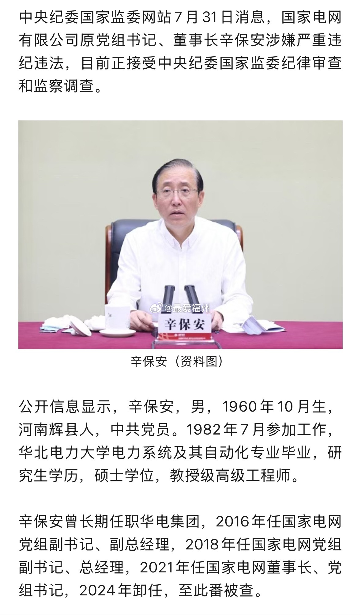 原国家电网董事长辛保安被查 
