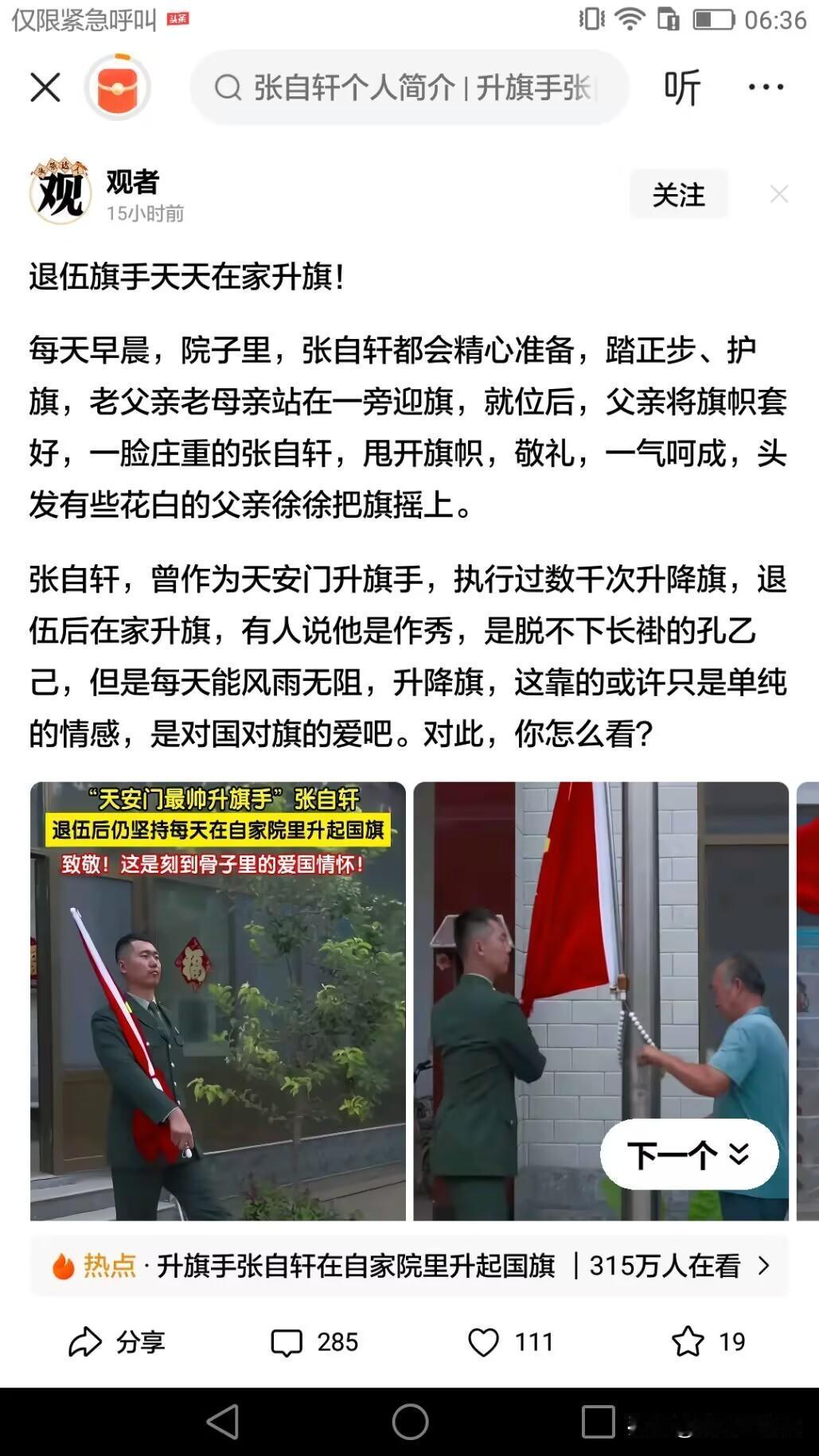 一个退役的国旗手，天天在自己家里升旗，父母是他的升旗操作员。
令我吃惊的不是他的
