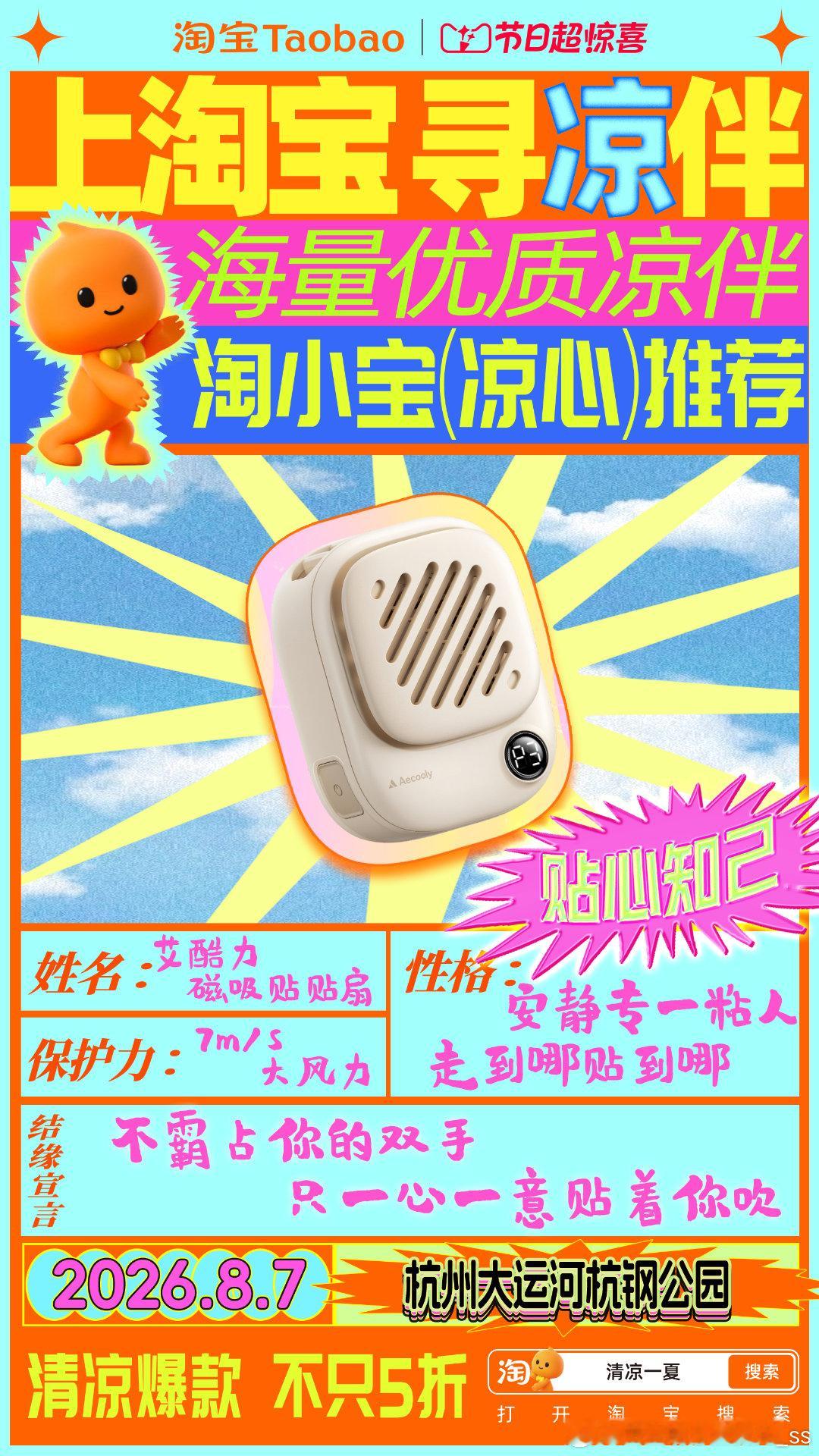 寻个凉伴过夏天淘小宝谁懂夏天燥热难耐的痛！寻个凉伴过夏天就现在🌿淘小宝联动七大
