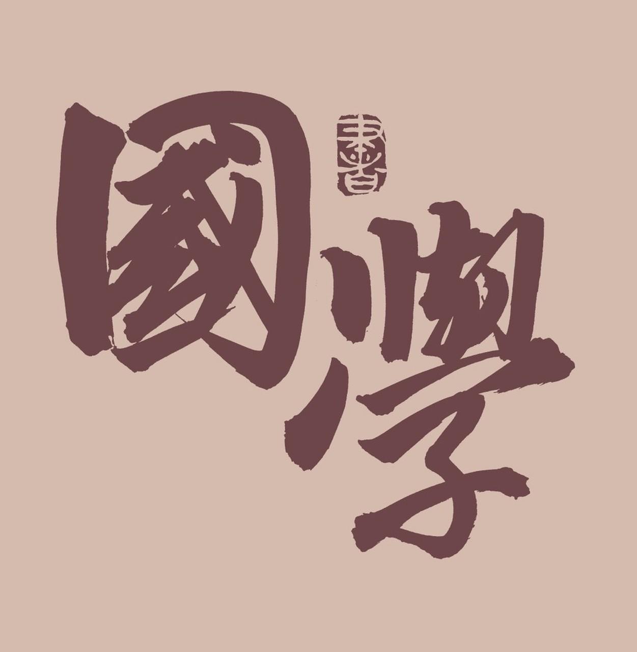 别再搞“国学表演”啦，真正的国学智慧是用来“破局”的！给大家推荐五部实战型国学经