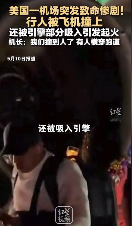 5 月 8 日深夜丹佛机场突发致命事故，一架客机刚离地就出事了。

现场一片混乱