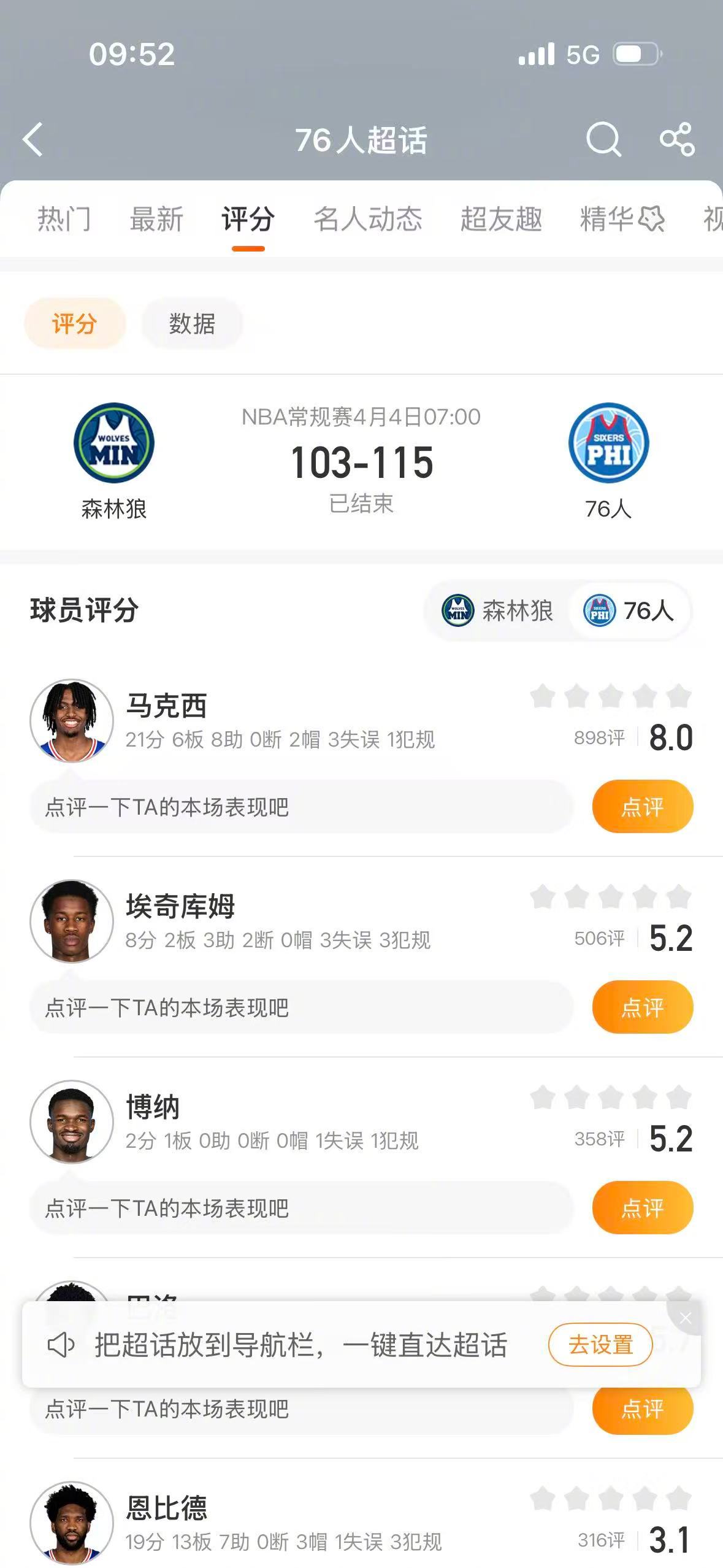 76人战胜森林狼 NBA常规赛，76人115-103战胜森林狼，保罗乔治拿到23