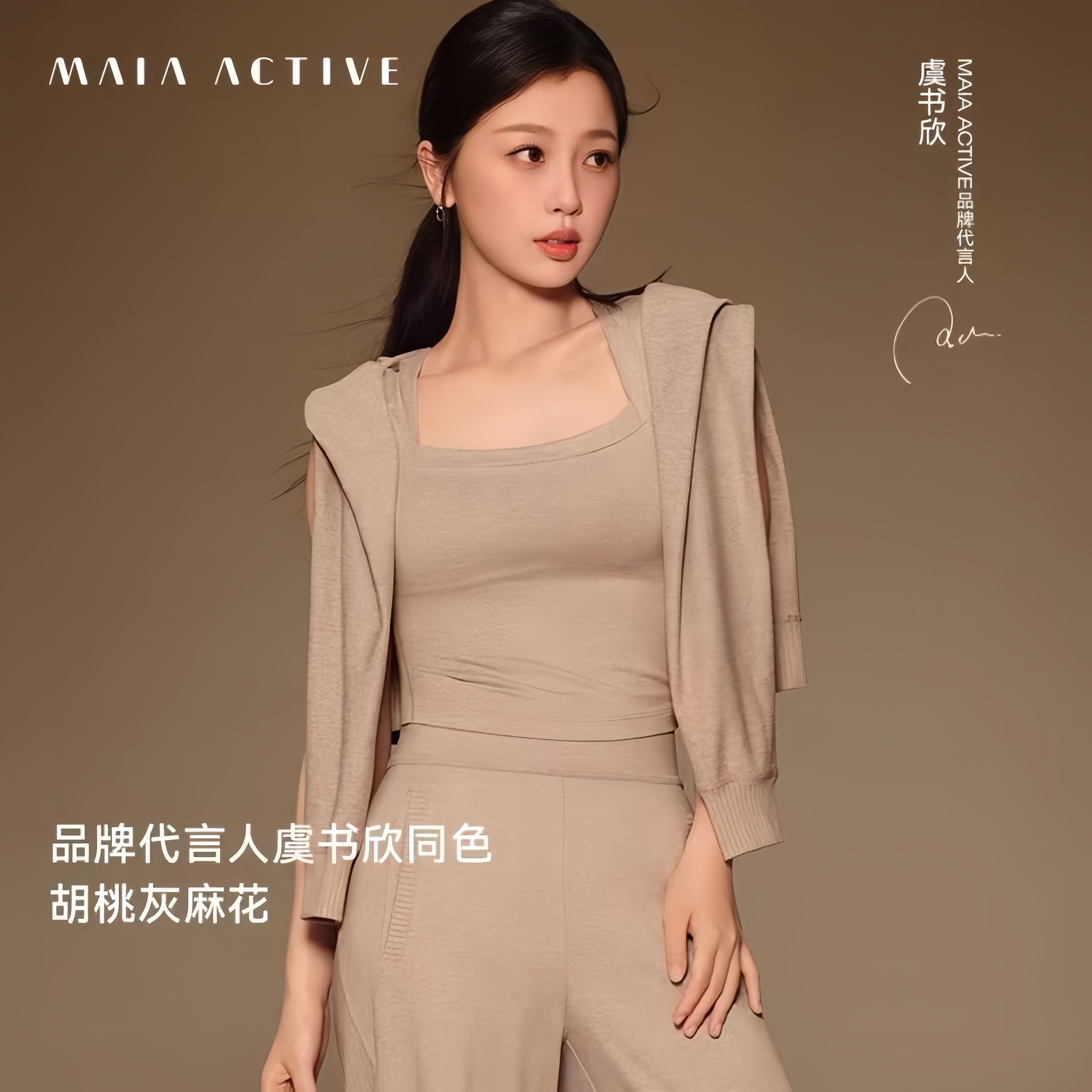 虞书欣maia active品牌代言人 秋冬系列 又柔又韧 虞书欣 ​​​