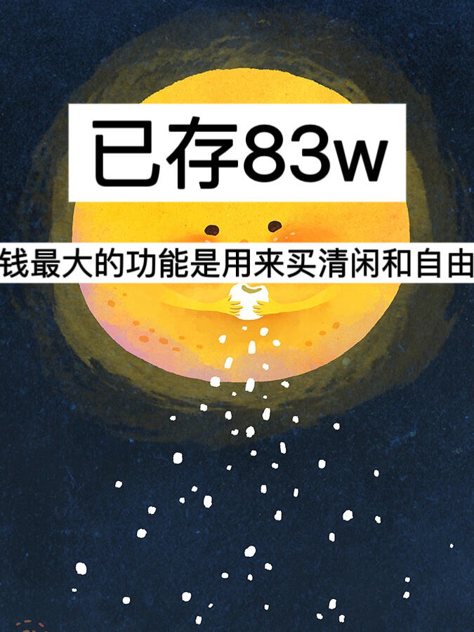 已存83w ，钱最大的功能是用来买清闲和自由