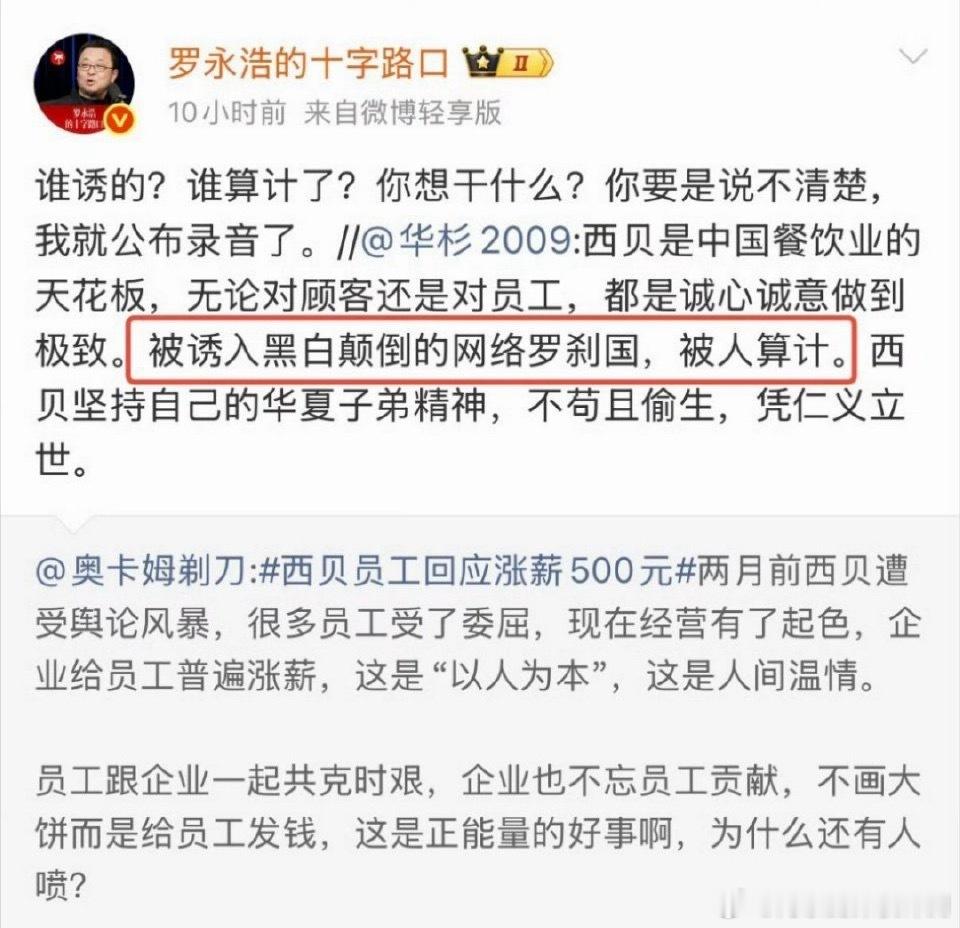 罗永浩 华杉西贝这事还有后续啊，华与华创始人华杉又跳出来了，既然都公开互怼，说明
