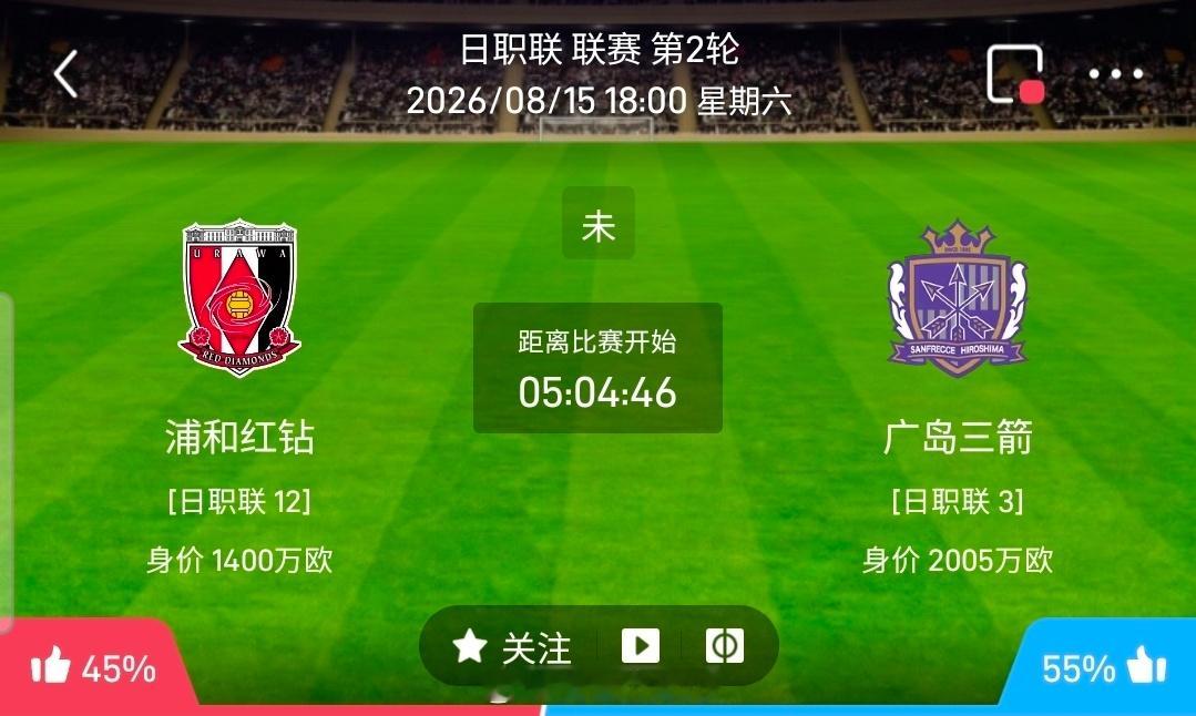 【足球】周六003日职联方向：浦和红钻vs广岛三箭日职：浦和红钻VS广岛三箭时间