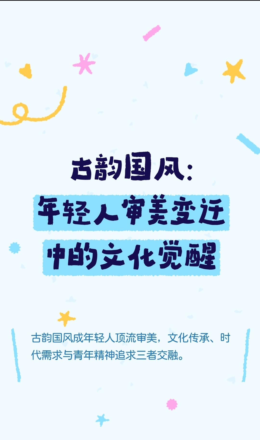 ｜ 近年来，“古韵国风”在年轻人群体中迅速崛起，成为顶流审美。年轻人对古风音乐、