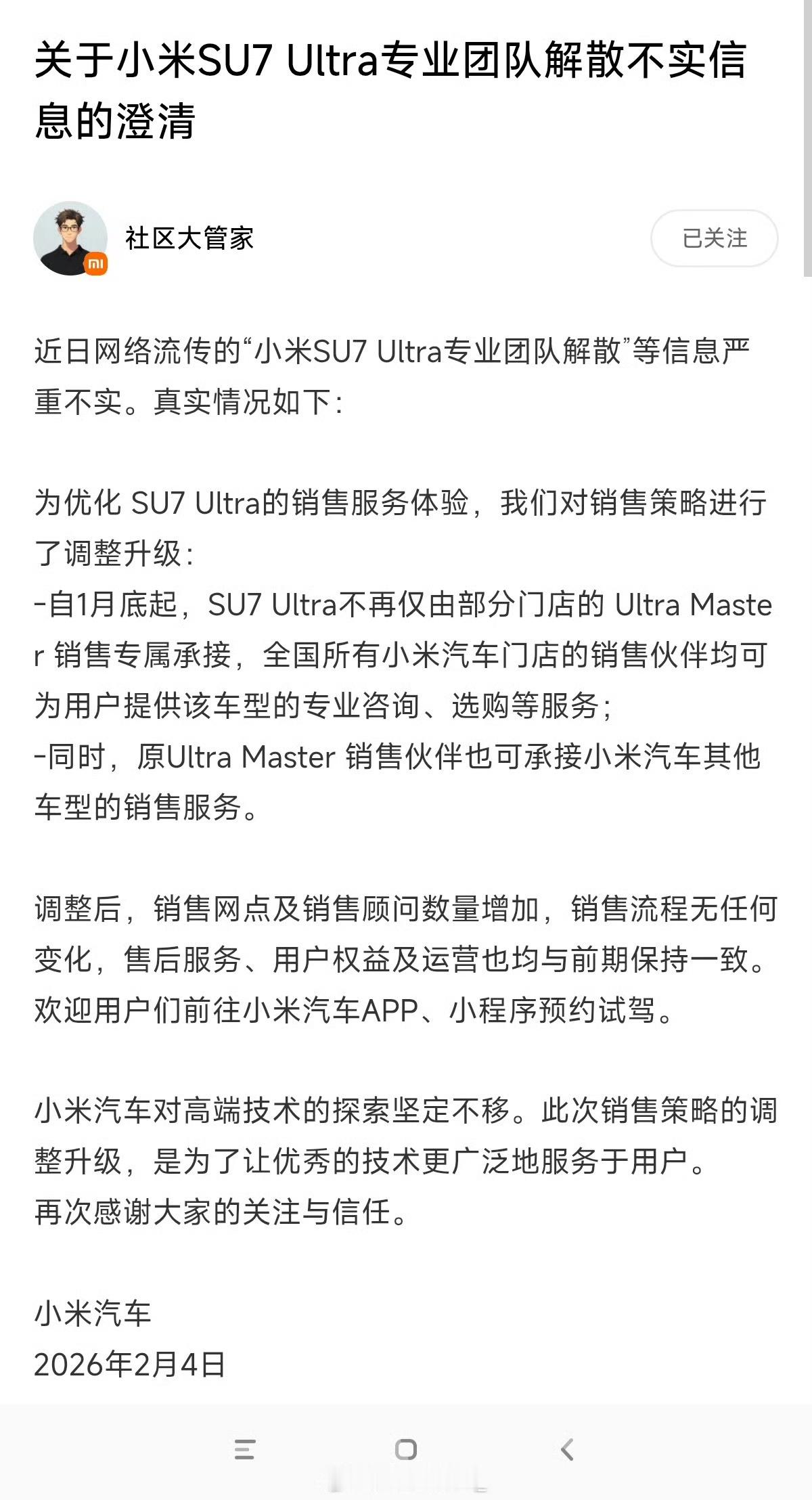 小米澄清su7 Ultra团队解散的不实信息。看了一下，不是解散，而是化零为整，