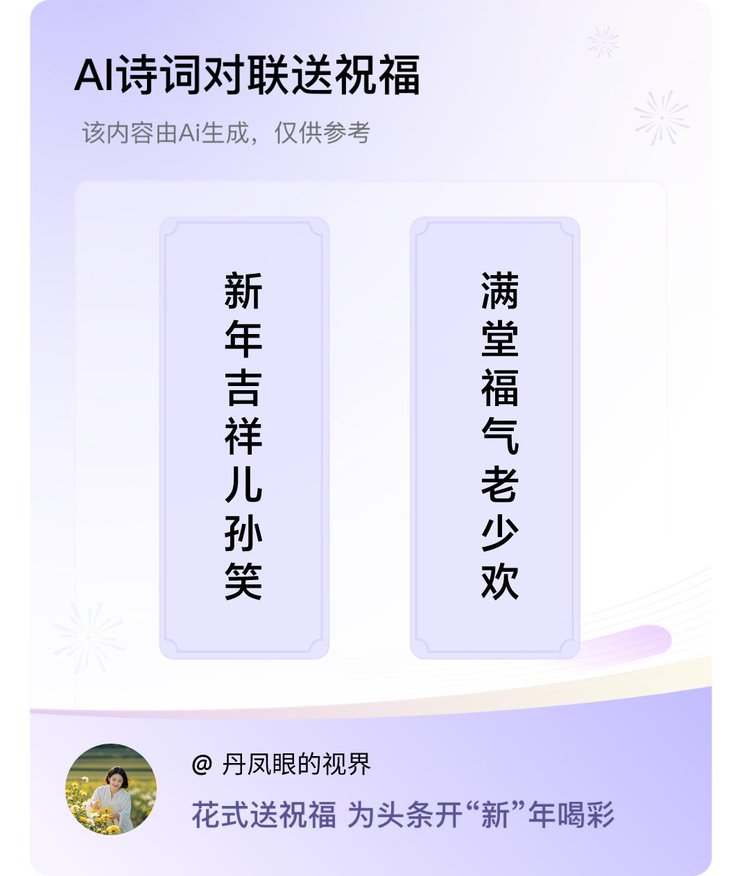 诗词对联贺新年上联：新年吉祥儿孙笑，下联：满堂福气老少欢。我正在参与【诗词对联贺