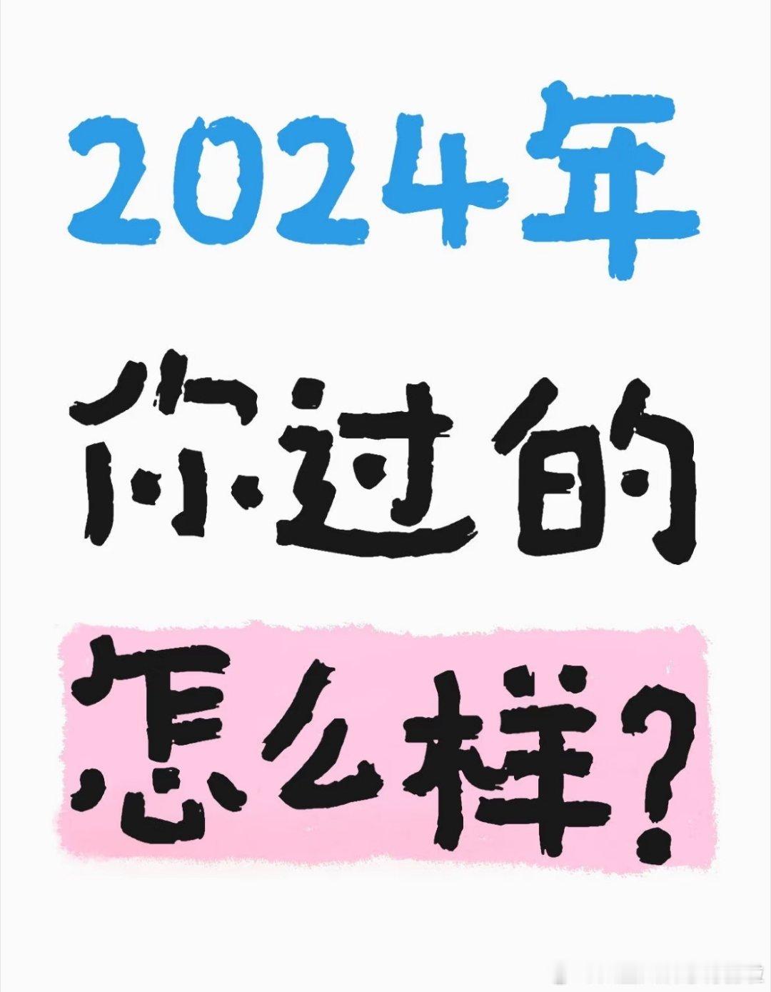 2024问题不大翻篇一下  2024要结束了！！终于最后一天了！！！不管今年有多