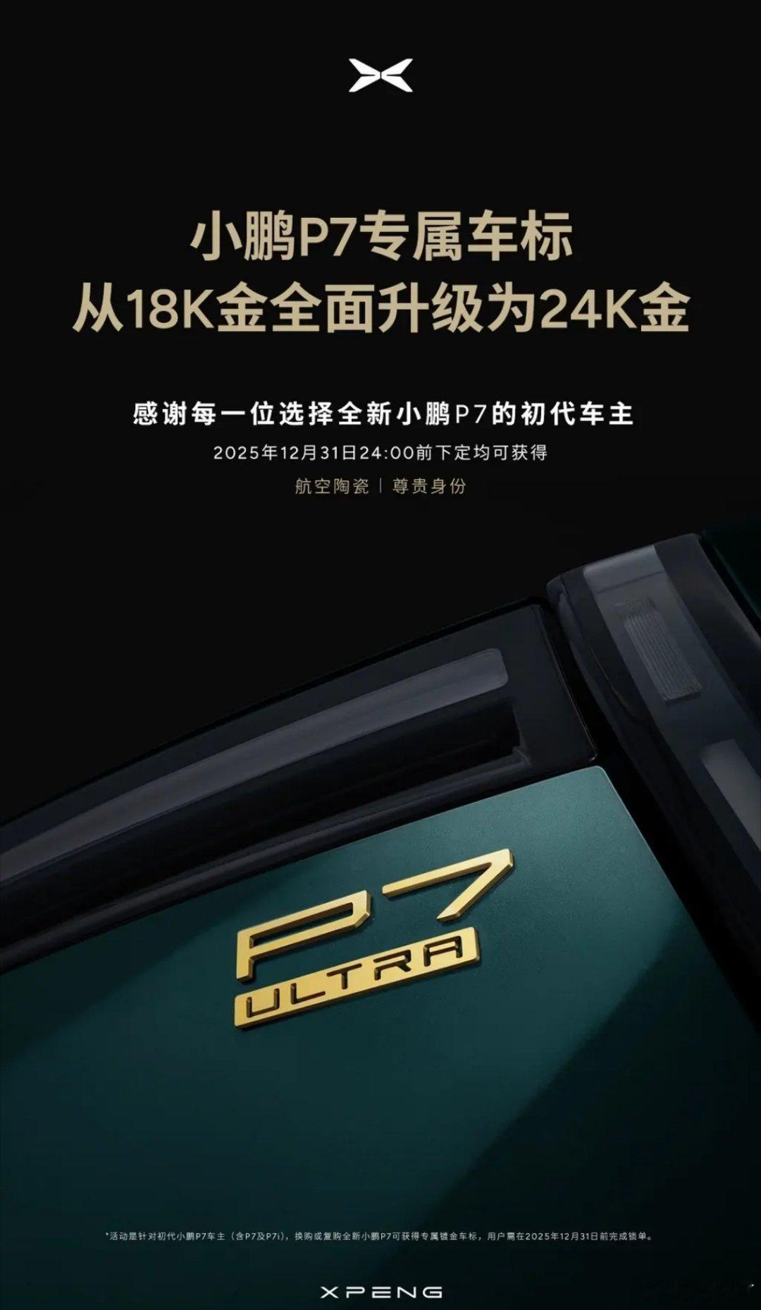 小鹏汽车宣布P7车标从18K金升级为24K金 年底前下单均可获得！太有实力了