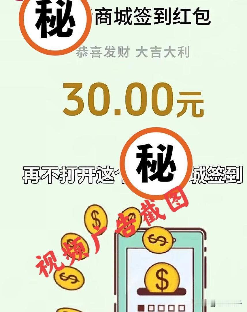 小心！某软件签到给30元，下载App前，您意识到潜在危险了吗

最近，刷头条视频