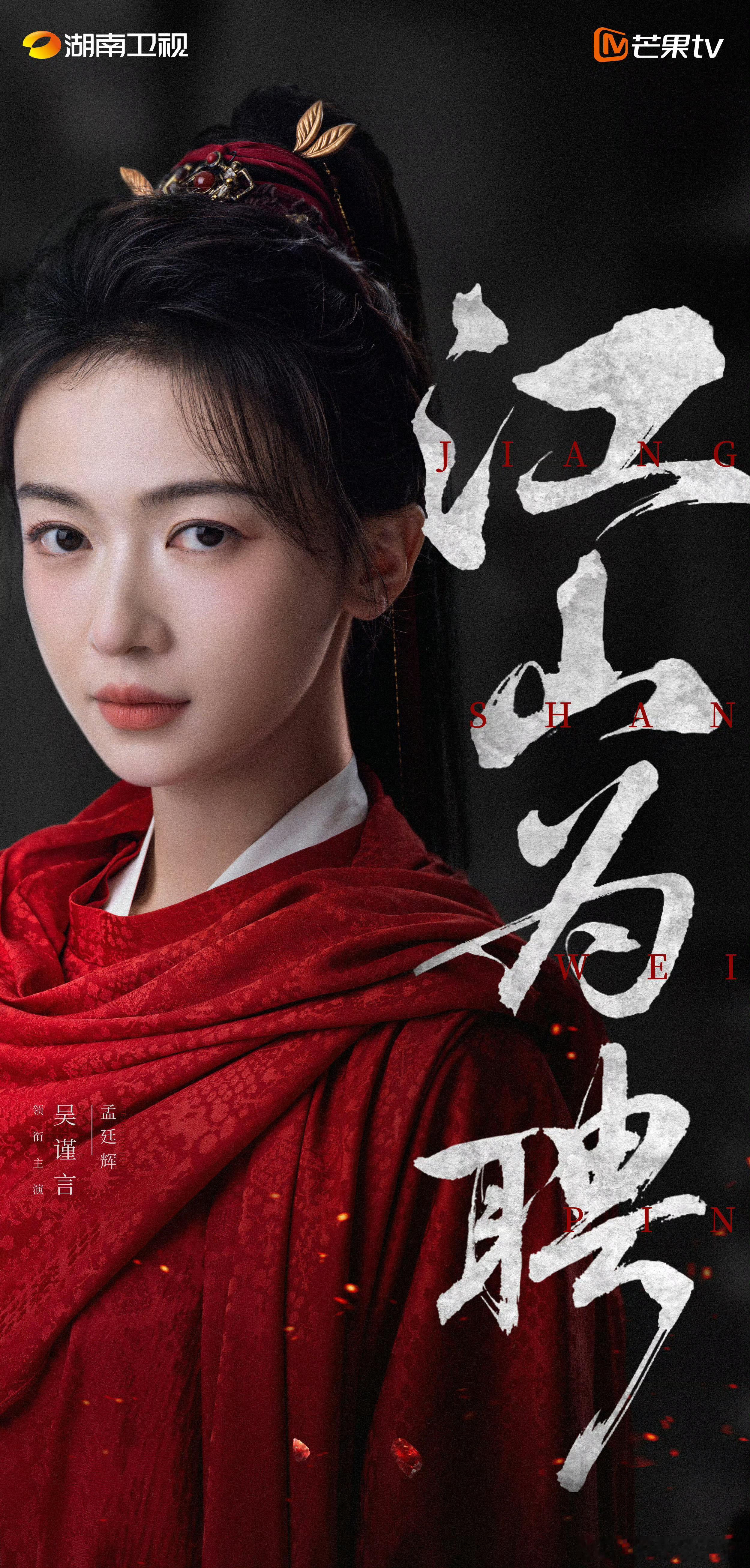 江山为聘开机电视剧《江山为聘》官宣开机～领衔主演：饰 孟廷辉 饰 英寡 （排名不
