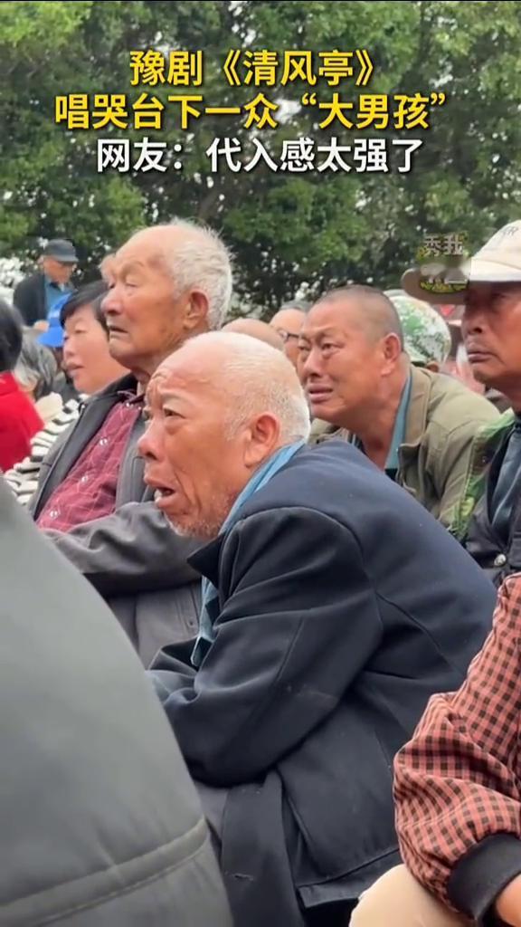 豫剧《清风亭》唱哭台下一众"大男孩"。网友：代入感太强了。
近日，河南。
素材来