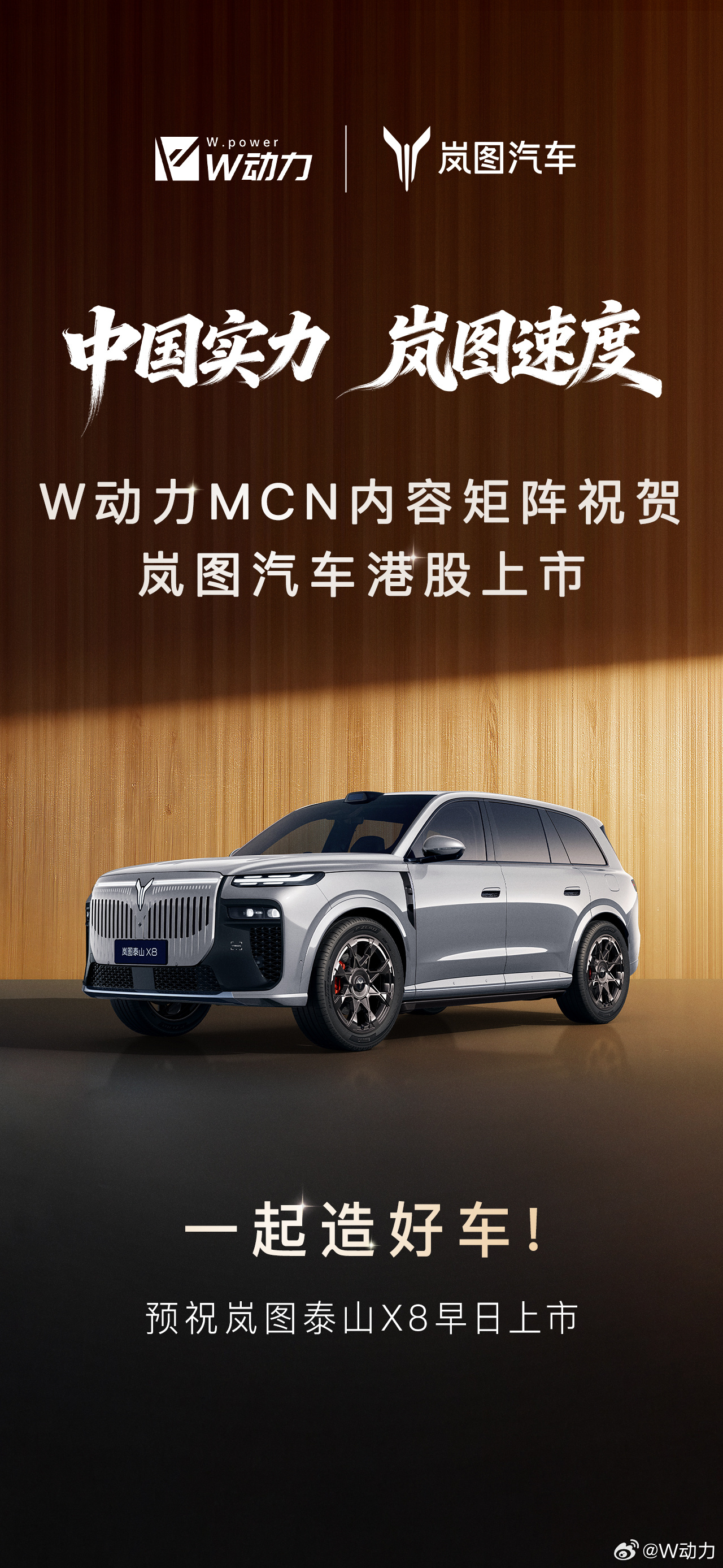 W动力MCN内容矩阵祝贺岚图港股上市！祝愿岚图汽车更上一层楼！祝愿中国车企越来越