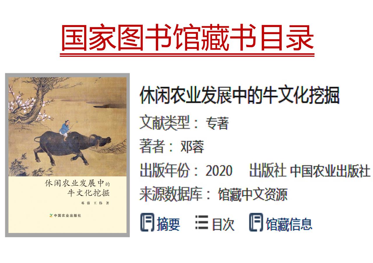 [邓蓉]：《休闲农业发展中的牛文化挖掘》
休闲农业      农耕文化
    