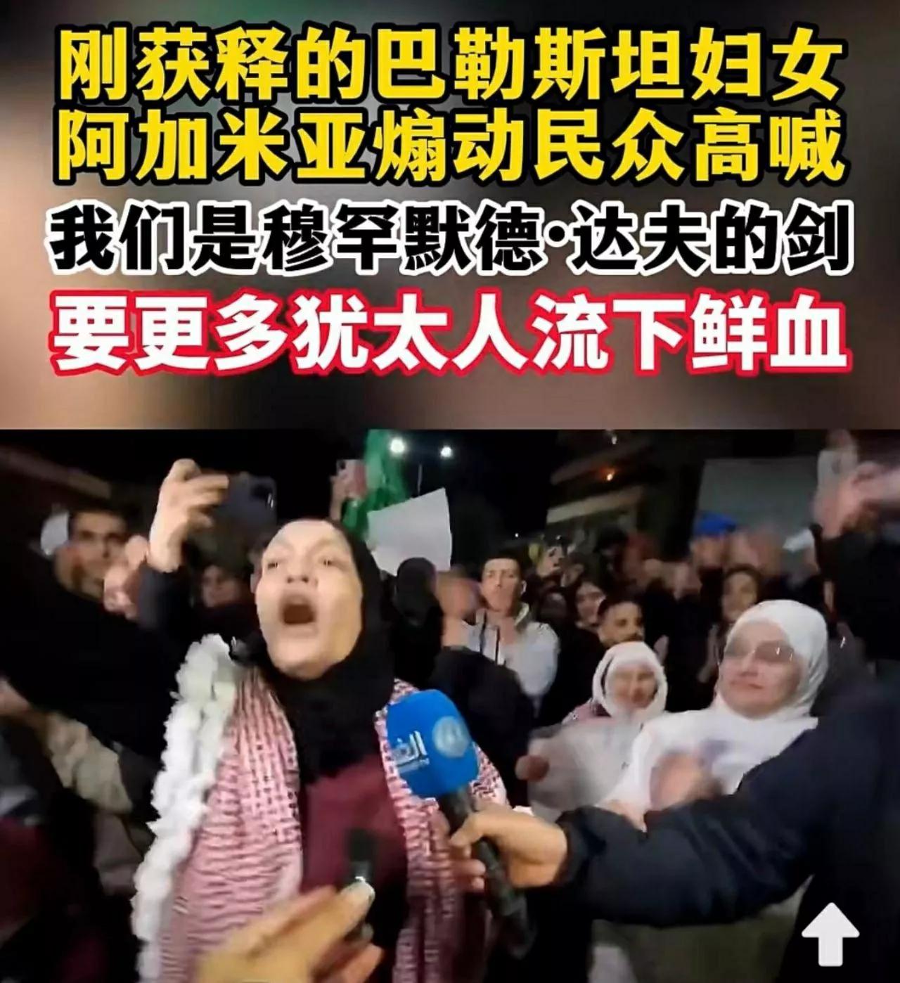 #妙笔生花创作挑战# 这就是被以色列释放的巴勒斯坦妇女，她煽动民众，喊着要让更多