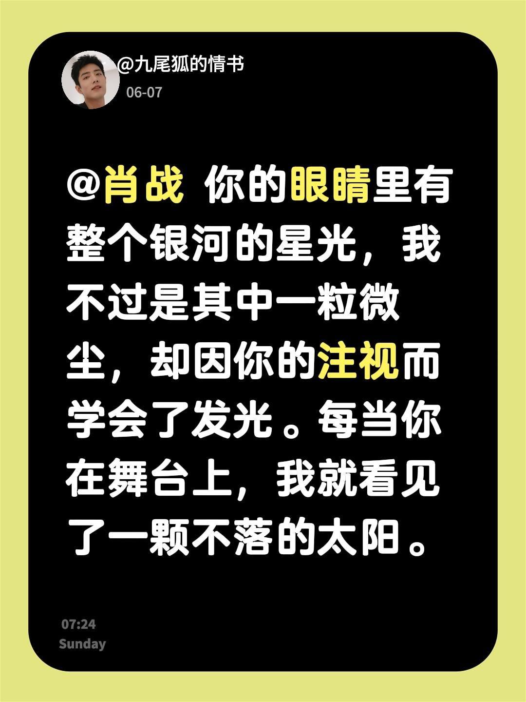 @肖战 你的眼睛里有整个银河的星光，我不过是其中一粒微尘，却因你的注视而学会了发