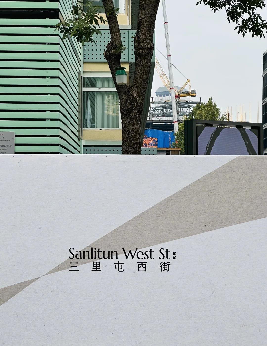 趣见｜三里屯新“脏街”要回归了？
昔日三里屯“脏街”在经历几轮变迁后最近南侧一段