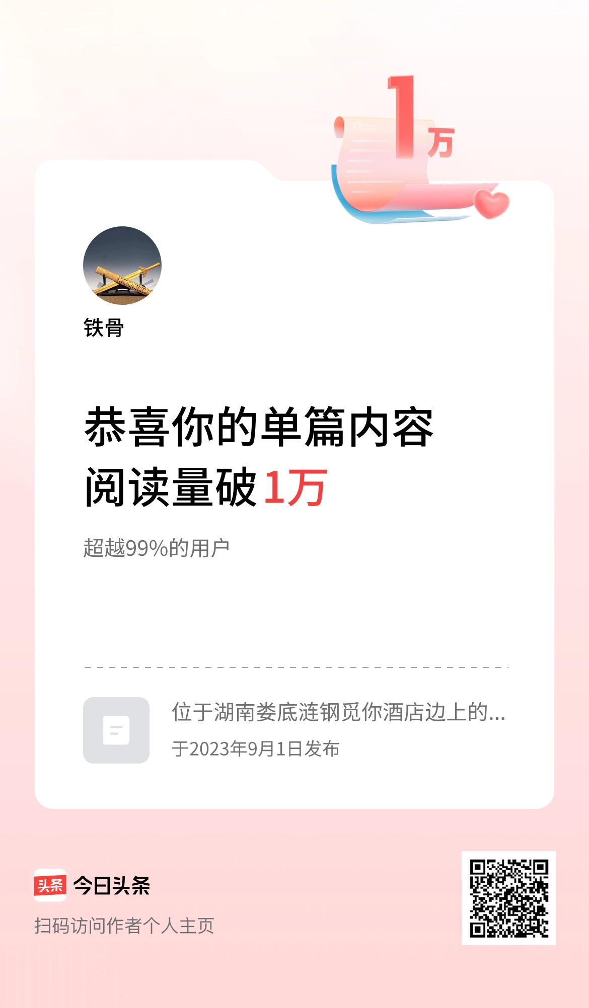 单篇内容获得阅读量破1万啦！