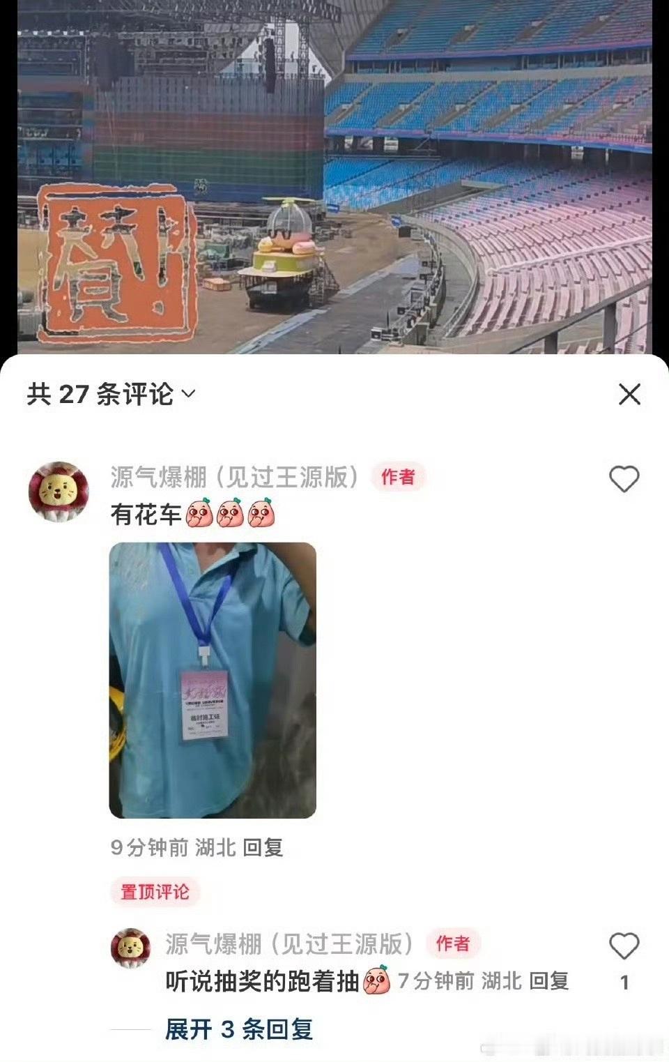 娱乐[超话]王源花车巡游王源演唱会花车巡游 看台也能近距离了！ ​​​